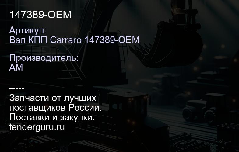 Вал КПП Carraro 147389-OEM 147389-OEM | купить запчасти